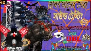 &hearts;️শ্রাবণ মাসের সেরা সাউন্ড টেস্টিং Laser competition Road Show 2026 Mix 👑 Dj MUNNA MIXING ⚡
