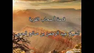 قصة أصحاب القرية . الشيخ عبد الرحمن بن صالح الحجي حفظه الله تعالى