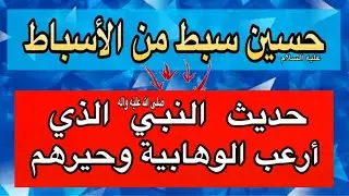 حديث نبوي أرعب الوهـ ـابية وجعلهم في حيرة( حسين سبط من الأسباط )معانيه ودلالاته #العراق #وعد_اللامي