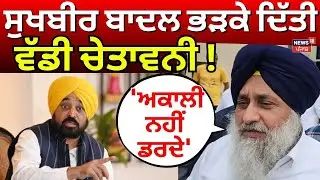 Sukhbir Badal Latest News | 'ਅਕਾਲੀ ਨਹੀਂ ਡਰਦੇ', ਸੁਖਬੀਰ ਬਾਦਲ ਭੜਕੇ ਦਿੱਤੀ ਵੱਡੀ ਚੇਤਾਵਨੀ! News18 Punjab