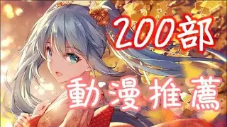 200部好看的後宮+戀愛+戰鬥+賣肉+異世界+熱血運動+日常搞笑+胃痛動漫推薦｜小卯貓【補番推薦part.2】