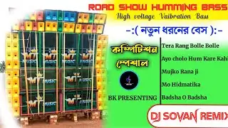 🔥 Road show Humming Bass || Dj Sovan Remix // High voltage Vaibration Bass