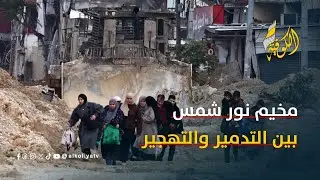 مخيم نور شمس تحت النار.. تدمير وتهجير أم رسالة أبعد من الميدان؟