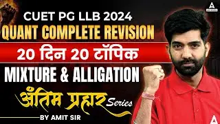 CUET PG LLB 2024 | Quantitative Aptitude Complete Revision | 20 Din 20 Topic | Mixture & Alligation
