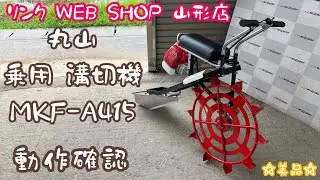 ★売約済み★【農機具王 山形店】美品 丸山 乗用 溝切機 MKF-A415 その他 ヤフオク 2022.07.15