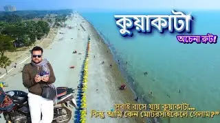 কুয়াকাটার অচেনা রুট  Kuakata Unseen Places |Travel Story