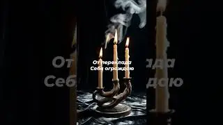 🔥Защита от переклада🙏☘️#ритуалы #онлайнгадание #защитнаямагия #таро