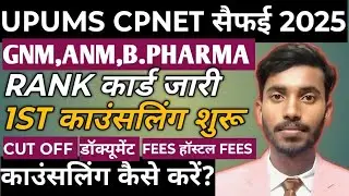 UPUMS CPNET सैफई रैंक कार्ड/result जारी ✅😇।1st काउंसलिंग शुरू। कैसे करें काउंसलिंग।FEES।CUTOFF DOCO.