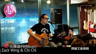 【光輝歲月 (cover) | Zack Wing & Chi Chi 】