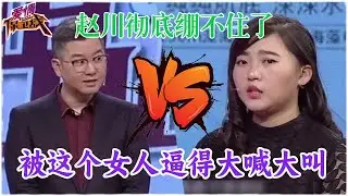趙川徹底繃不住了！被這個蠻不講理的女人逼到失態咆哮，節目組都慌了#情感 #爱情保卫战 #婚姻