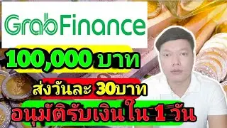 สินเชื่อเงินสดทันใจ วงเงินอนุมัติ 100,000บาท รับเงินภายใน 1 วัน โดย Grabfinance Keng kk