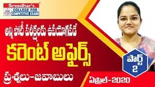కరెంట్ అఫైర్స్ | April Month 2020 Current Affairs in Telugu Part 2 for All Competitive Exams