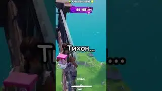 ONLY UP В FORTNITE (ТИХОН ПАЛ С БРЕВНА) #shorts #fortnite #games #funnyvideo #fall #фортнайт #тихон