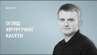 Розбір хірургічної касети Neodent