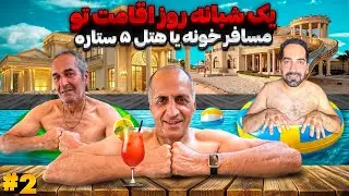 بابی وارد هتل میشود🔥با حضور افتخاری بابا😂(قسمت دوم)