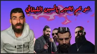 السين  اللبناني ولعان - شمعون - مش دس هاي