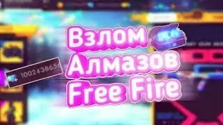 НАКРУТКА АЛМАЗОВ ФРИ ФАЕР | FREE FIRE DIAMOND HACK 2019