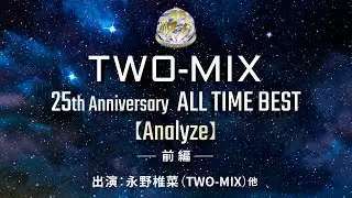 TWO-MIX 25th Anniversary ALL TIME BEST【Analyze】（前編）出演：永野椎菜（TWO-MIX）他
