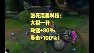 送死流黑科技：大招一开，攻速+80%，暴击+100%！