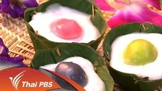 หม้อข้าวหม้อแกง : ขนมสอดไส้เสวย (30 ส.ค. 58)