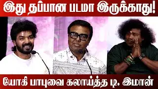 இது தப்பான படமா இருக்காது! | Actor Jai Speech | D Iman Speech | Baby And Baby Audio Launch