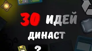 30 ИДЕЙ ДИНАСТ ИО