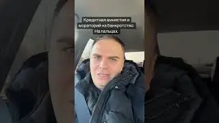 Кредитная амнистия и мораторий на банкротство
