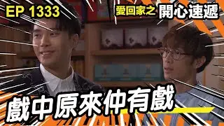愛．回家之開心速遞 | 第1333集精華 | 戲中原來仲有戲