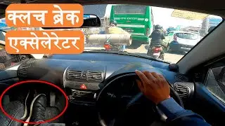 भिडभाडमा क्लच ब्रेक र एक्सेलेरेटर यसरी चलाउनुहोस्