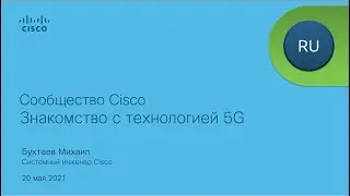 Сообщество Live - Основы 5G