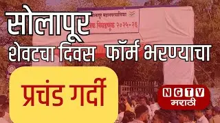 सोलापूर महानगरपालिका निवडणूक 2025: शेवटच्या दिवशी प्रचंड गर्दी, पोलीस बंदोबस्त SolapurElection Live