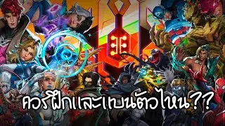 Marvel Rivals | อยากขึ้น Celestial!!! ควรฝึกเล่นตัวไหนดี