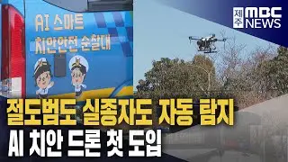 Automatic detection of abnormal behavior... Introduction of AI security drones
