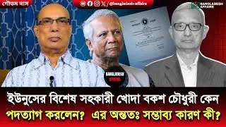 ইউনুসের বিশেষ সহকারী খোদা বকশ চৌধুরী কেন পদত্যাগ করলেন?  এর অন্ততঃ সম্ভাব্য কারণ কী?