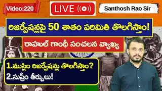 రిజర్వేషన్లపై 50 శాతం పరిమితి తొలగిస్తాం Removal of 50% Cap on reservations #muslimreservation
