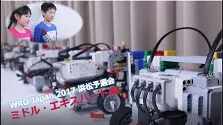 WRO Japan 2017 浜松予選会-20170820-静岡大学