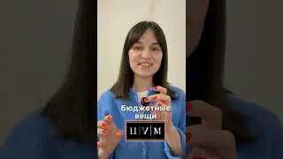 что реально купить в ЦУМе по демократичному прайсу?👀 #шопинг
