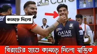 Swastik Chikara Bites Virat Kohli&rsquo;s Finger! RCB Dressing Room Fun | IPL 2025 | Virat Kohli News