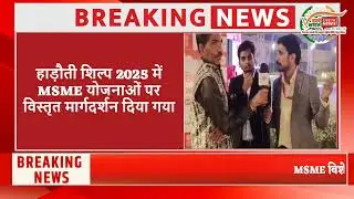 हाड़ौती शिल्प 2025: MSME योजनाओं से उद्यमियों को नई ताकत | PMEGP&ndash;CLCSS&ndash;Udyam#news #viralvideo