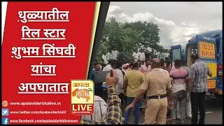 DHULE | रिल स्टार शुभम सिंघवी यांचा अपघात🔴