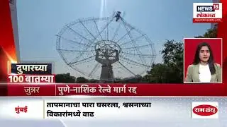 GMRT मुळे पुणे नाशिक रेल्वे रद्द...