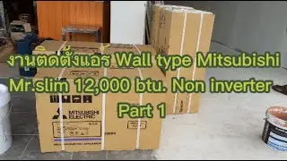 งานติดตั้งแอร์ Wall type Mitsubishi Mr.slim 12,000 btu. Non inverter Part 1