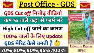 GDS Cut off निचोड़ वीडियो || 100% cut off जाने का कारण || GDS मेरिट कैसे बनती है 🤔