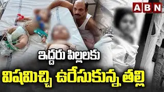 ఇద్దరు పిల్లలకు వి*షమిచ్చి ఉ*రేసుకున్న తల్లి | Sad Incident At Nandyal District | ABN