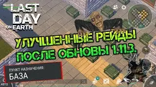 Рейд безымянной базы выжившего. Улучшенные рейды после обновы 1.11.3  Last day on earth
