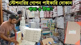 খাতা ও অফিস স্টেশনারির পাইকারি মার্কেট | Office Stationery Paikari Dokan | Business BD