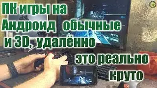 ПК игры на Андроид обычные и 3D удалённо  это реально круто