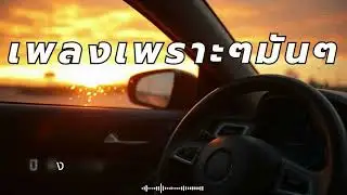 รวมเพลงร็อคสนุกๆ ฟังต่อเนื่อง แก้ง่วงทั้งวัน
