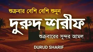 জুমার দিনে বেশি বেশি দরুদ শরীফ পড়ুন | Jummar Durud Sharif | Jumma Special Amal by Alaa Aqel