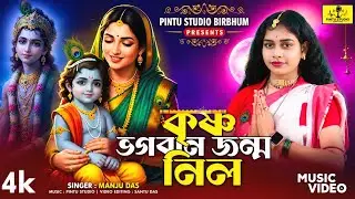 জন্মাষ্টমী হিট গান || কৃষ্ণ ভগবান জন্ম নিল || Manju Das || মঞ্জু দাস || Pintu Studio Birbhum 
